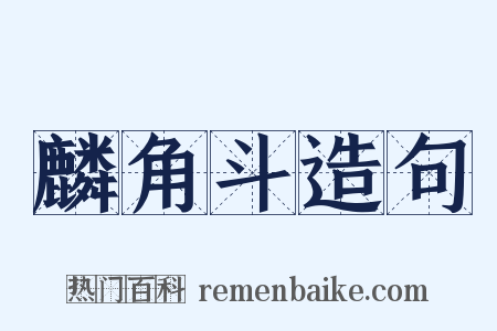 麟角斗造句是什么意思的图片